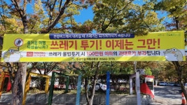대구 수성구, 관광버스 쓰레기 투기 집중단속