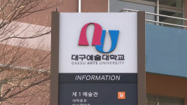 편입생 출석·성적 조작 대구예술대 교수 등 항소심도 벌금형