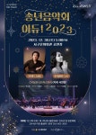 송년 음악회 아듀! 2023, 12월 30일 대구 서구문화회관에서 공연