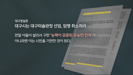 [뉴스비하인드] 홍준표 대구시장, 도 넘은 '측근 인사 심기'