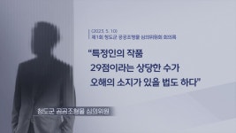 [심층] 경북 청도군의 수상한 조형물 특정 작가 특혜 의혹···기증부터 구매까지 절차 허점투성이