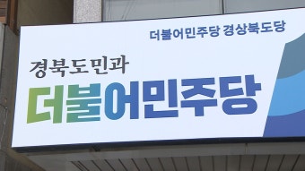 민주당, 구미 을 김현권·포항 남 울릉 김상헌 공천 확정