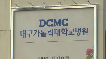 대구가톨릭 의대 교수 90% 