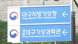 대구지방기상청, 2024 세계 기상의 날 기념행사 개최