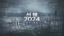 [심층] 거대 양당 경쟁에 군소정당 가세···선택 2024 대구·경북-구미시을