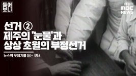 [들어보니] 선거 ② 제주의 눈물과 상상 초월의 부정선거 | 시민의 품격