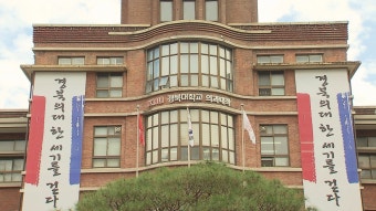 학생 참여 저조에···경북대 의대, 실습수업 2주 연기