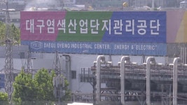 대구염색산업단지, 악취 관리 지역 지정 확정 고시