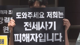 [심층] 정부가 공인하는 공인중개사는 왜 존재하나요?···전세 사기 피해자들의 눈물