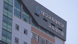 초등 교사 안 할래요 2024학년도 정시에서 대구교대 등 전국 교대 합격 점수 급락