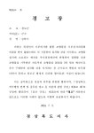 청도군, 경상북도 경고장 홈페이지에 공개