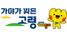 경북 고령군, 가야가 빚은 고령 새로운 도시브랜드 만들어