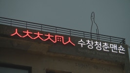 대구 수창청춘맨숀, 문화예술 해설사 과정 교육생 모집