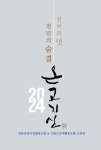 2024 선비의 멋 천년의 숨결 온고지신 전 춘천서 개최