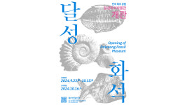 대구 달성 화석박물관, 9월 23일 임시 개관