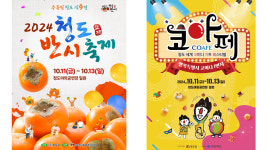2024 청도반시 축제· 2024 청도세계코미디아트페스티벌, 10월 11일~13일 열려