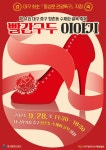 대구 중구 수제화 골목서 9월 28일 빨간 구두 이야기 축제 열려