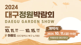 2024 대구정원박람회, 금호강 하중도서 10월 11일 개막