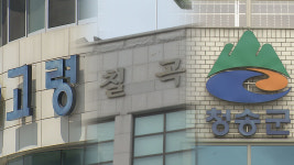 경북 고령·칠곡·청송 등 3곳, 재정 위기 대응 빨간 불