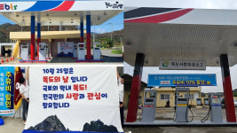 경북 구미 독도사랑주유소, 10월 25일 독도의 날 할인 행사