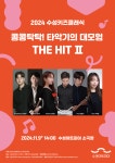 2024 수성키즈클래식 시리즈 여섯 번째 공연···타악기 전문 연주자 6명 출연