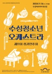 2024년 대구 수성청소년오케스트라는 정기연주회···11월 16일 오후 5시 수성아트피아에서