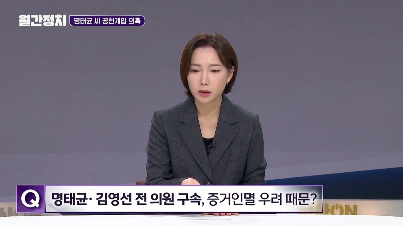 윤석열 대통령, 김영선 공천 지시 관련 명태균의 황금폰 녹취록 확인중
