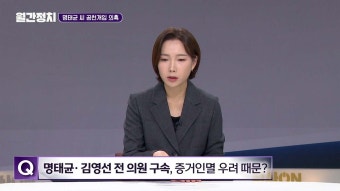 [토크ON] 월간정치 ② 명태균 공천개입 의혹, 어디까지 퍼지나?
