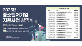 대구·경북지방중소벤처기업청, 2025 중소벤처기업 지원사업 설명회 1월 15일 개최