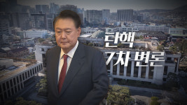 탄핵 7차 변론, '언론사 단전·단수, 부정선거 의혹' 중점 다툼 전망