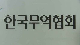 (사)한국무역협회전시장 - 19088 | 한국무역협회, 해외전시회 참가 등 해외 마케팅 지원