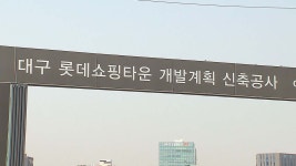 롯데건설, 본사 매각 추진···대구 수성알파시티 쇼핑몰 공사에는 영향 없나?
