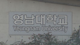 영남대, 2025년 교원 임용시험 6명 수석