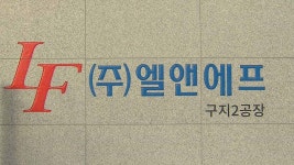 엘앤에프, 미국 배터리 소재 기업에 전략적 투자 발표