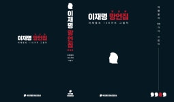 국민의힘 이재명 망언집 내놓자···민주당 명언집이다, 땡큐