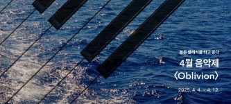 대구 수성아트피아 4월 음악제, 4월 4일 개막