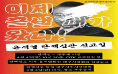 4월 4일 대구 동성로서 윤 대통령 탄핵 선고 생중계···저녁에는 대구 시민 시국 대회