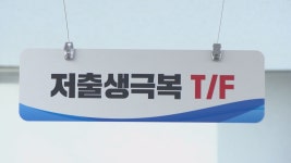 경상북도 저출생 극복 사업 진도율 34%···예산집행률 43%