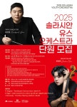 대구콘서트하우스, 2025 솔라시안 유스 오케스트라 단원 모집
