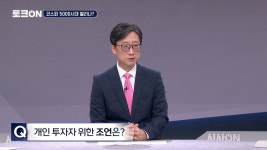 [토크ON] ② 증시 리스크 속 코스피 5000 현실 되려면?
