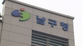 대구 남구서 20억 원대 전세 사기 의혹···지자체·경찰 조사
