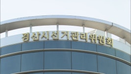 경북 경산선관위, TK 국회의원 4명에게 차명으로 쪼개기 후원한 혐의로 2명 검찰에 고발
