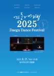 대구무용진흥회, 2025 대구 춤 페스티벌 21일 개최