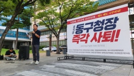 115일간 부재 윤석준 대구 동구청장···감사원 감사 대상 아니야