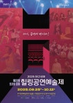 ‘대구국제힐링공연예술제’···9월 25일~10월 12일 대구문예회관 및 지역 소극장