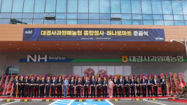 108년 역사 대경사과원예농협 신청사 준공식 열려