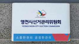 선거는 아직 내년인데···경북 영천서 2026년 지방선거 앞두고 밥 사고 관광 경비 대납 60대 고발