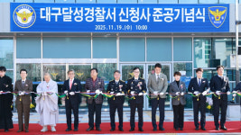 달성경찰서구내식당매점 | 대구 달성경찰서 신청사 준공···"6층 규모, 위치는 그대로"