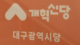 개혁신당 대구시당 대구·경북 통합, 공감대 형성 없이는 안 돼