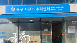 대구 중구, 자전거 수리 센터 2곳 운영